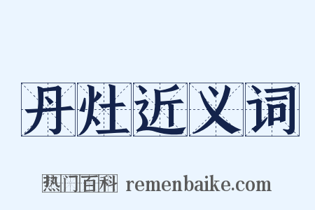 丹灶近义词是什么意思的图片